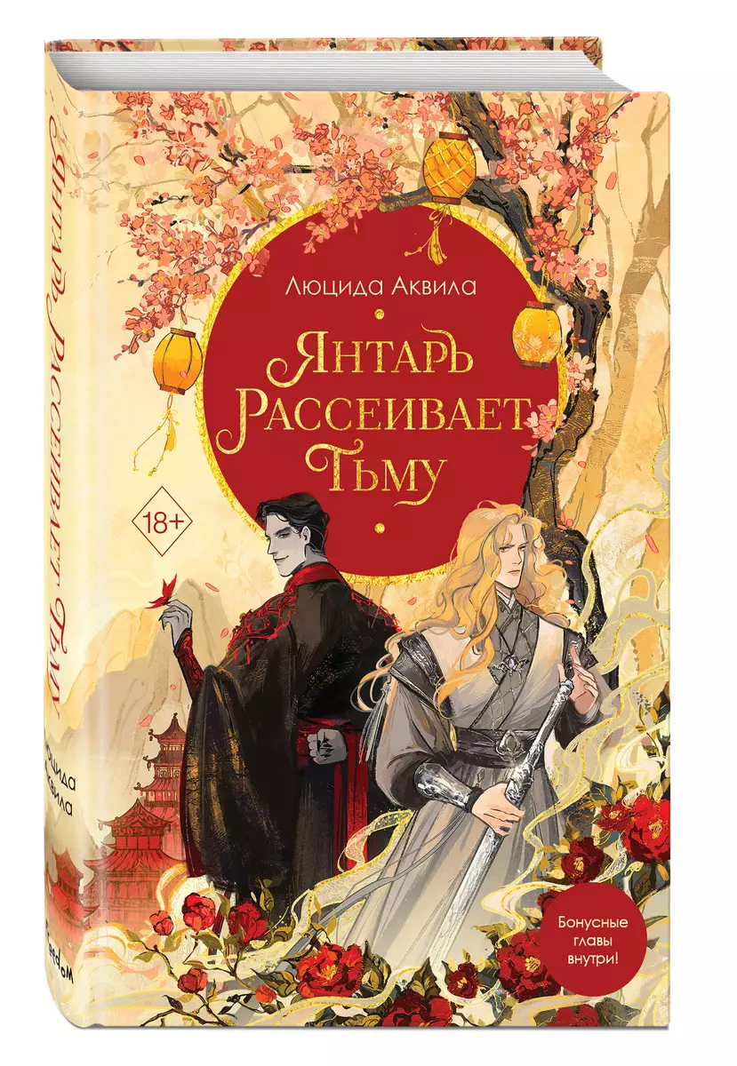 Янтарь рассеивает тьму (Люцида Аквила) - купить книгу с доставкой в  интернет-магазине «Читай-город». ISBN: 978-5-04-185095-1