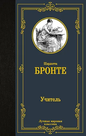 Книга Учитель (Шарлотта Бронте)