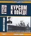 Книга Курсом к Победе (Николай Кузнецов)