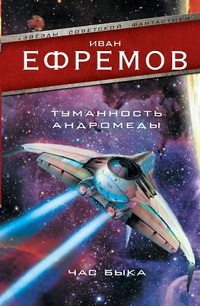 Книга Туманность Андромеды. Час Быка (Иван Ефремов)