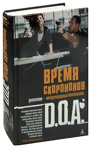 Время скорпионов