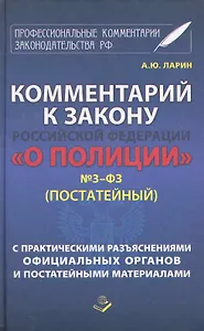 Комментарий к закону Российской Федерации "О полиции" № 3-ФЗ (Постатейный). С практическими разъяснениями официальных органов и постатейными материалами / (Профессиональные комментарии законодательства РФ). Ларин А. (Книжный мир)