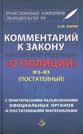 Книга Комментарий к закону Российской Федерации "О полиции" № 3-ФЗ (Постатейный). С практическими разъяснениями официальных органов и постатейными материалами / (Профессиональные комментарии законодательства РФ). Ларин А. (Книжный мир) ()