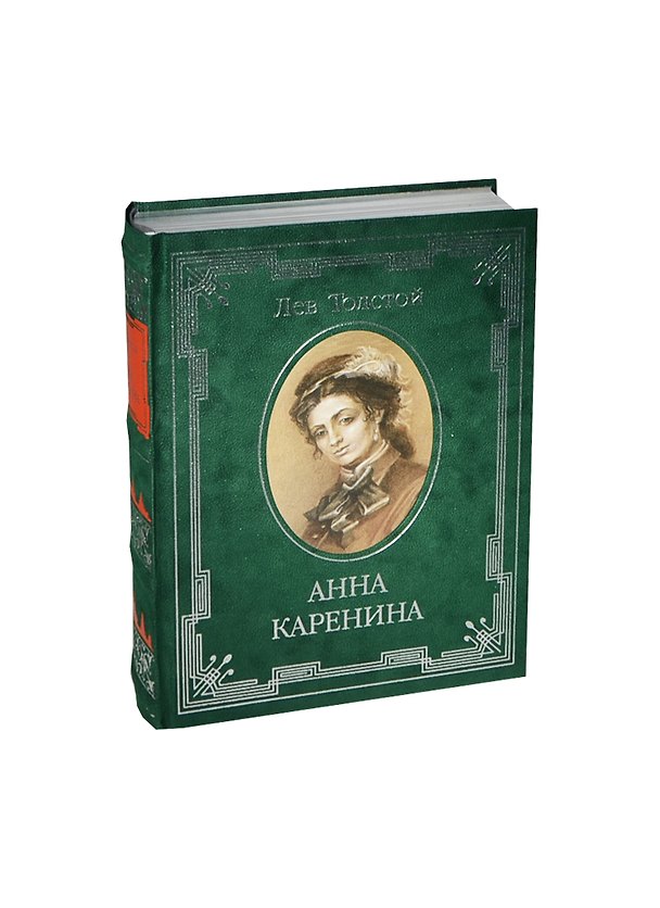 Книга Анна Каренина (Лев Толстой) — 1