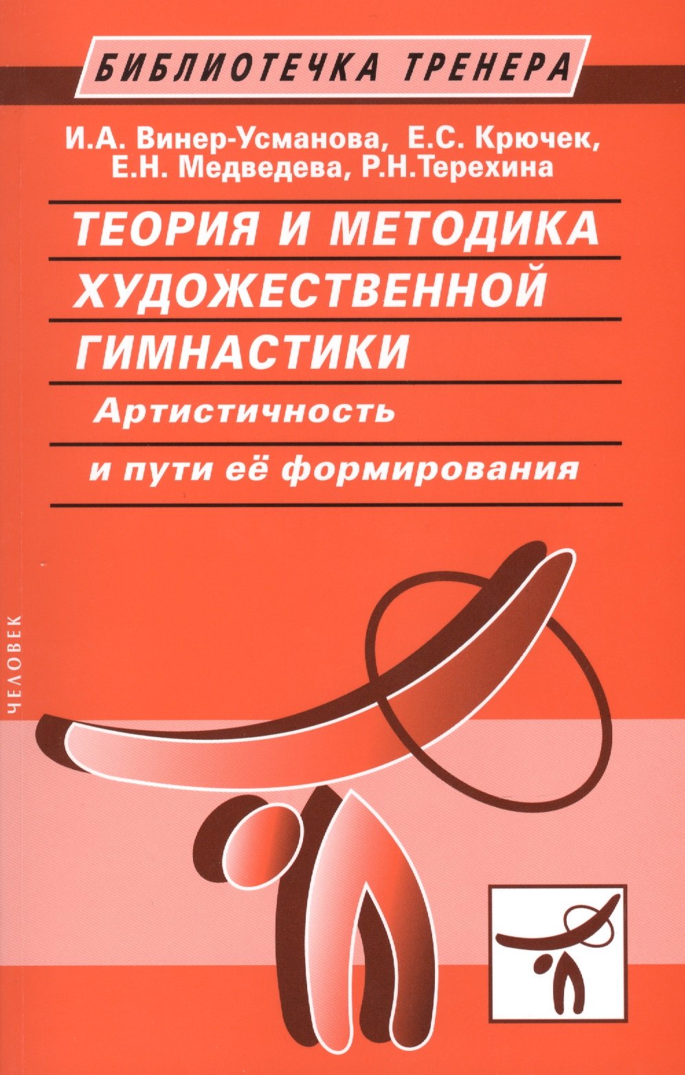 

Теория и методика художественной гимнастики