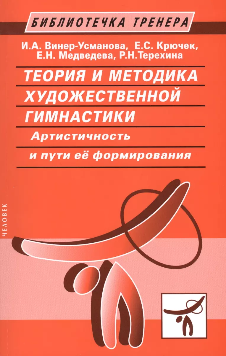 Теория и методика художественной гимнастики (Ирина Винер-Усманова) - купить  книгу с доставкой в интернет-магазине «Читай-город». ISBN: 978-5-906131-25-6