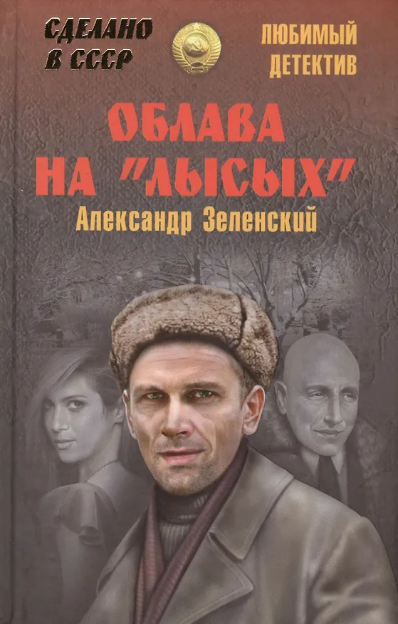 Книга Облава на лысых (Александр Зеленский) — 1