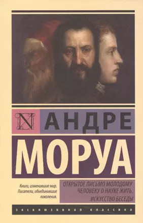 Открытое письмо молодому человеку о науке жить. Искусство беседы — 2539301 — 1