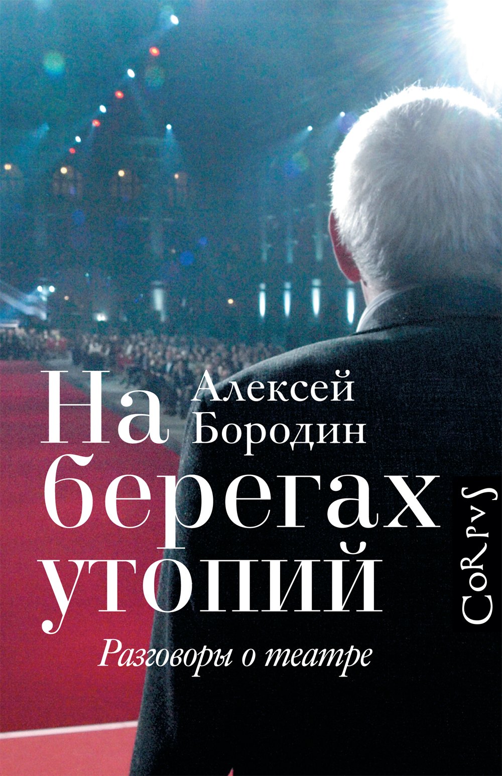 

На берегах утопий. Разговоры о театре