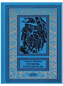 Пугачев-победитель