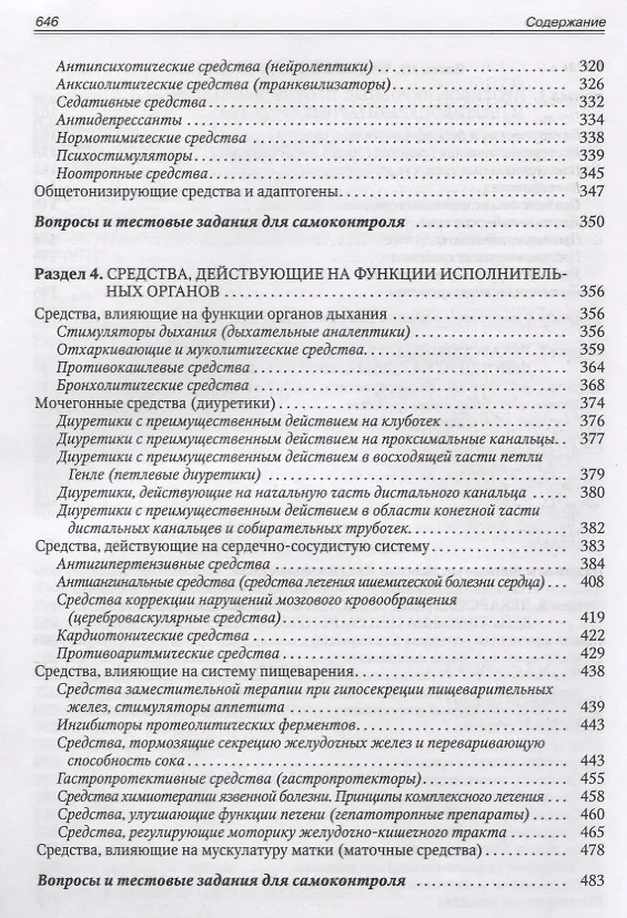 Книга Фармакология с рецептурой (В.М. Виноградов) — 4