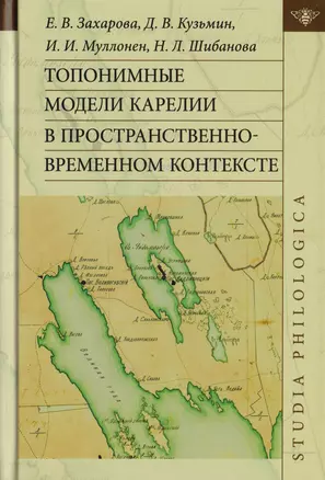 Топонимные модели Карелии в пространственно-временном контексте — 2701991 — 1