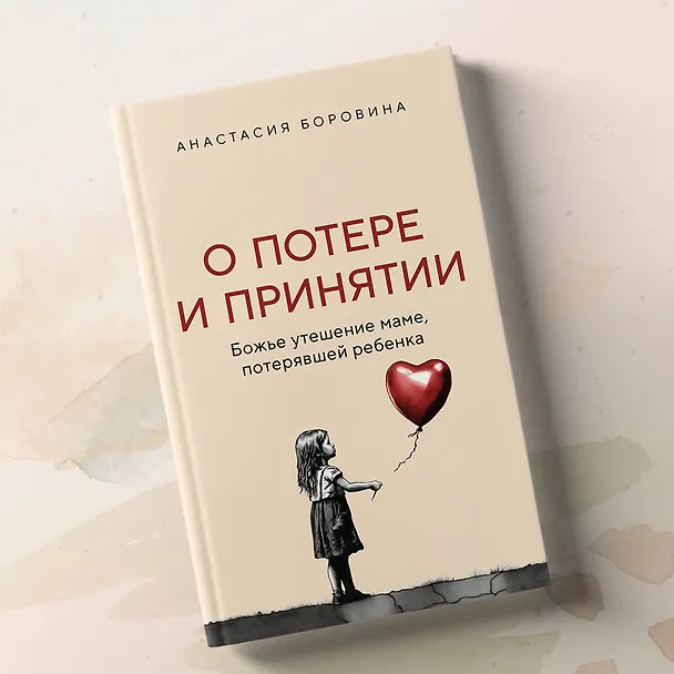 Книга О потере и принятии. Божье утешение маме, потерявшей ребенка (Анастасия Боровина) — 8