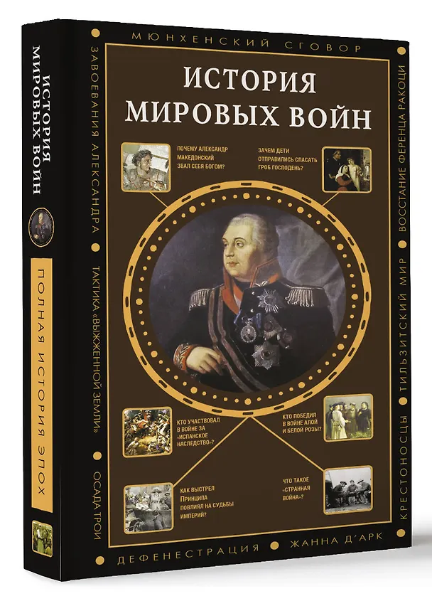 Книга История мировых войн (Аркадий Богданович) — 5