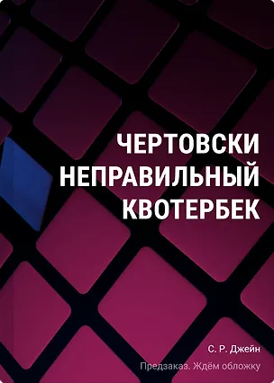Книга Чертовски неправильный квотербек (у.н.) (С. Р. Джейн)