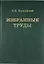 Н.В. Кокшайский. Избранные труды — 306707 — 1