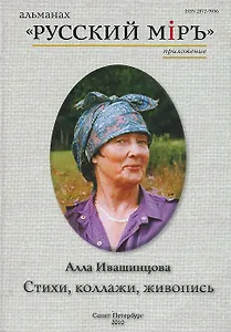 Алла Ивашинцова. Стихи, коллажи, живопись (+ CD)