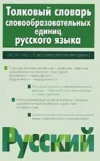 Толковый словарь словообразовательных единиц русского языка, около 1900 словообразов ед. — 2045262 — 1