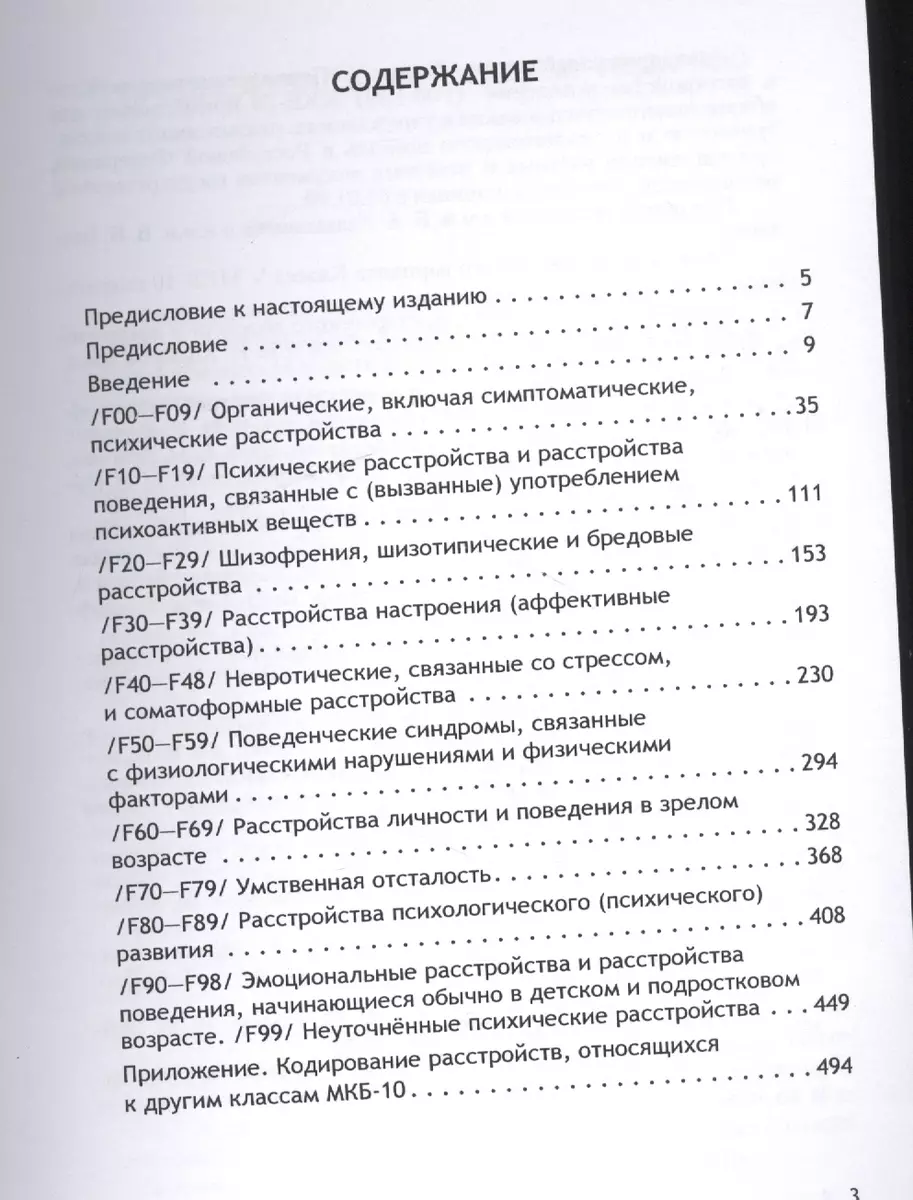 Психические расстройства и расстройства поведения (F00-F99) (Класс V МКБ-10,  адаптированный для испо (В. Голланд) - купить книгу с доставкой в  интернет-магазине «Читай-город». ISBN: 978-5-7042-2488-4