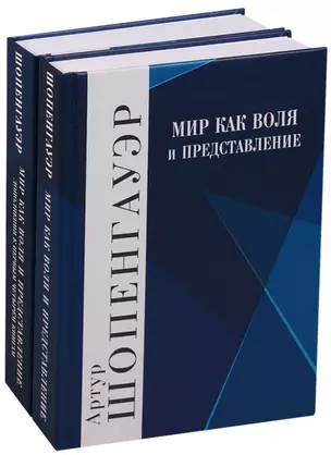 Мир как воля и представление. Дополнения к первым четырем книгам. В 2 томах — 2620787 — 1