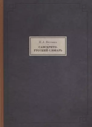 Санскрито-русский словарь (3 изд.) (BiblSanscritica/т.10) Коссович — 2627694 — 1