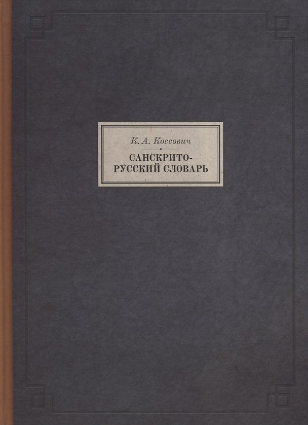 Книга Санскрито-русский словарь (3 изд.) (BiblSanscritica/т.10) Коссович (Каэтан Коссович) — 1
