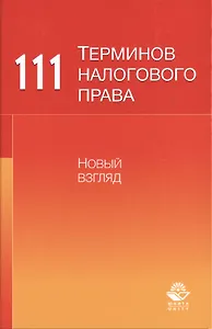 111 терминов налогового права. Новый взгляд