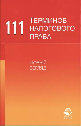 111 терминов налогового права. Новый взгляд — 2719473 — 1