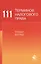 111 терминов налогового права. Новый взгляд — 2719473 — 1