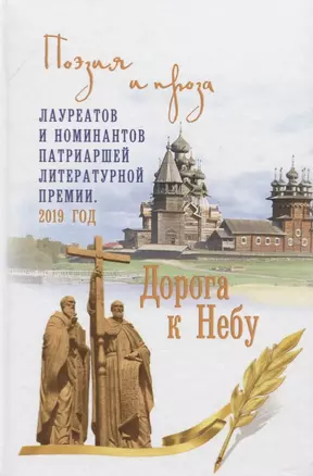 Дорога к Небу. Поэзия и проза лауреатов и номинантов Патриаршей литературной премии. 2019 г. — 2763700 — 1