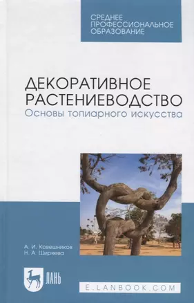 Декоративное растениеводство. Основы топиарного искусства. Учебное пособие — 2802894 — 1