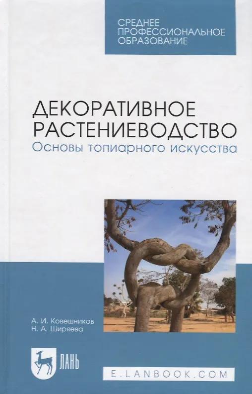 Книга Декоративное растениеводство. Основы топиарного искусства. Учебное пособие (Алексей Ковешников) — 1