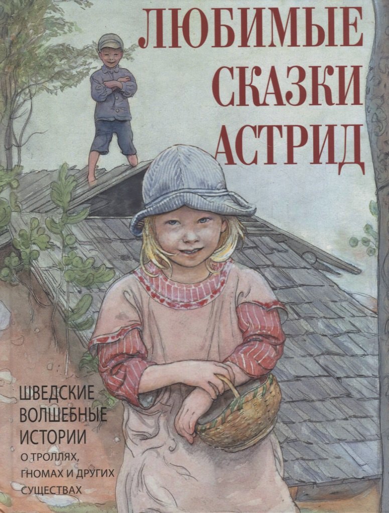

Любимые сказки Астрид. Шведские волшебные истории о гномах, троллях и других существах
