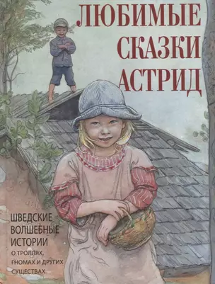 Любимые сказки Астрид. Шведские волшебные истории о гномах, троллях и других существах — 2911169 — 1