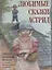 Любимые сказки Астрид. Шведские волшебные истории о гномах, троллях и других существах — 2911169 — 1