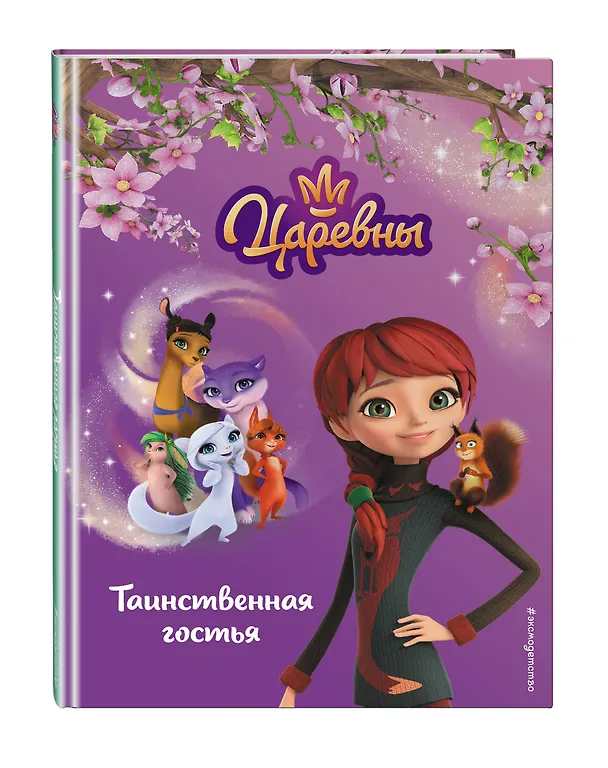 Книга Таинственная гостья (Ольга Артемова, Наталья Артемова) — 5