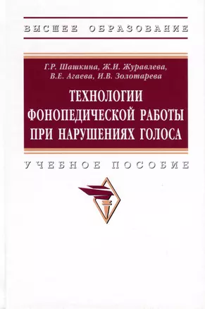 Технологии фонопедической работы при нарушениях голоса. Учебное пособие — 3000266 — 1