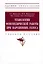 Технологии фонопедической работы при нарушениях голоса. Учебное пособие — 3000266 — 1