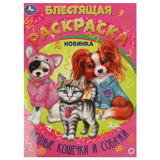 Книга Блестящая раскраска. Модные кошечки и собачки () — 1