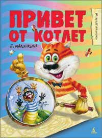 

Привет от котлет
