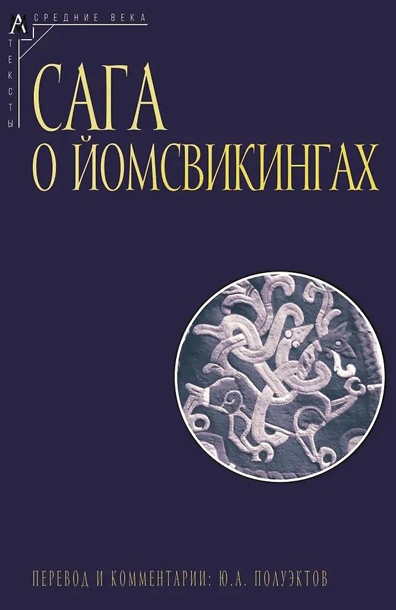 Книга Сага о йомсвикингах () — 1