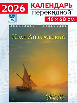 Календарь 2026г 460*600 «Айвазовский» настенный, на спирали 3108720