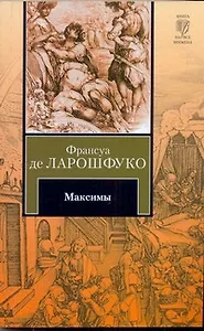 Максимы