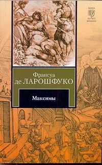 Книга Максимы (Франсуа Де Ларошфуко)