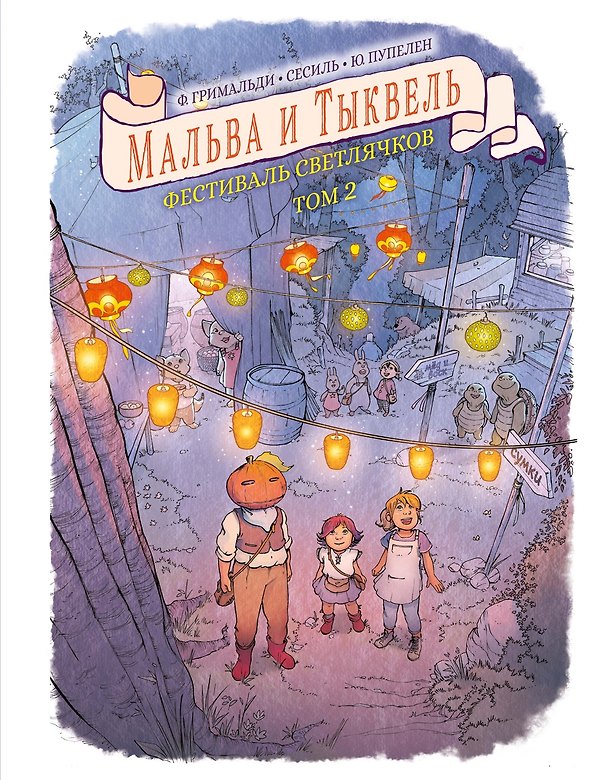 Книга Мальва и Тыквель. Том 2. Фестиваль светлячков (Юго Пупелен, Флора Гримальди) — 1