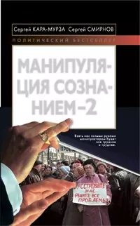 Манипуляция сознанием-2 — 2199545 — 1