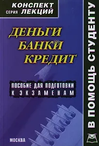 Деньги.Кредит.Банки:Консп.лекц.