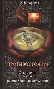 Противостояние. Откровения православной ясновидищей целительницы