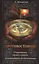 Противостояние. Откровения православной ясновидищей целительницы — 2449818 — 1