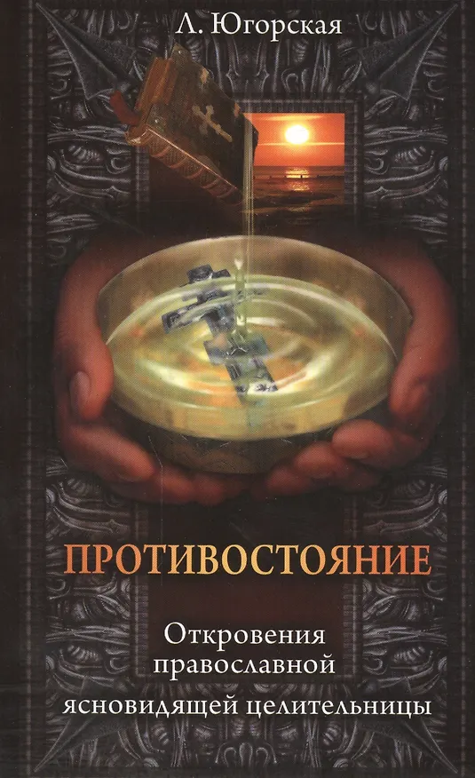 Книга Противостояние. Откровения православной ясновидищей целительницы () — 1